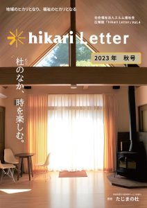 広報誌「hikari Letter」2023年 秋号 を発行しました
